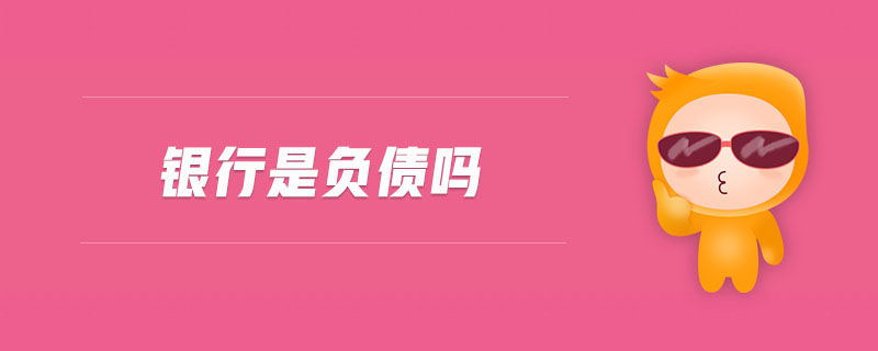 銀行是負債嗎
