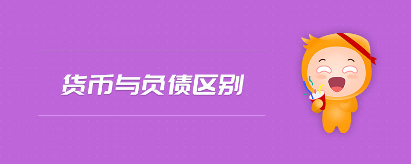 貨幣與負(fù)債區(qū)別