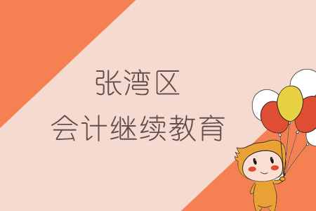 2019年張灣區(qū)會計(jì)繼續(xù)教育規(guī)則概述