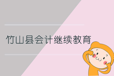 2019年竹山縣會(huì)計(jì)繼續(xù)教育規(guī)則概述