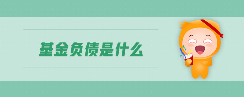 基金負(fù)債是什么