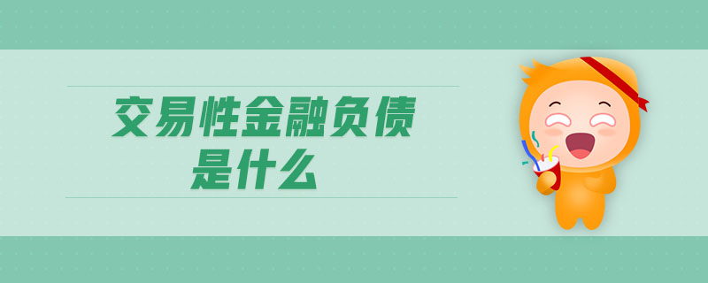 交易性金融負(fù)債是什么