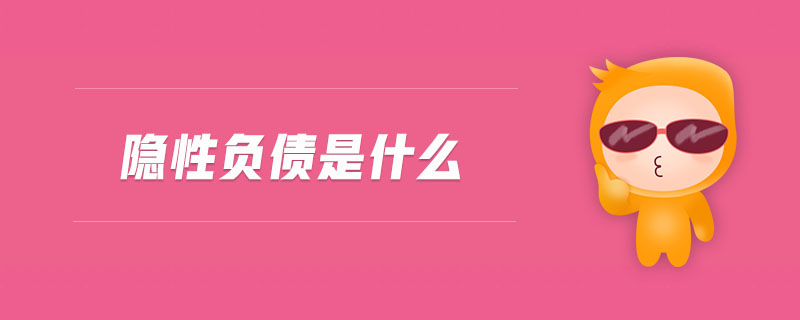 隱性負債是什么