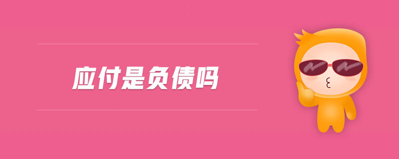 應(yīng)付是負(fù)債嗎