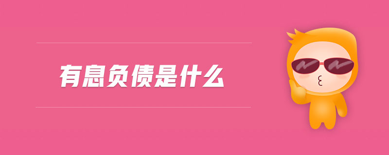 有息負債是什么