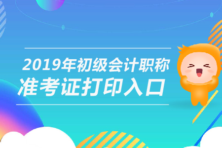 云南初級(jí)會(huì)計(jì)準(zhǔn)考證打印網(wǎng)址在哪？