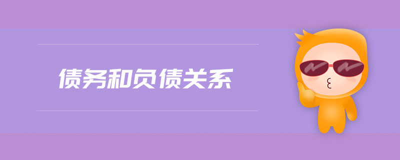 債務(wù)和負(fù)債關(guān)系