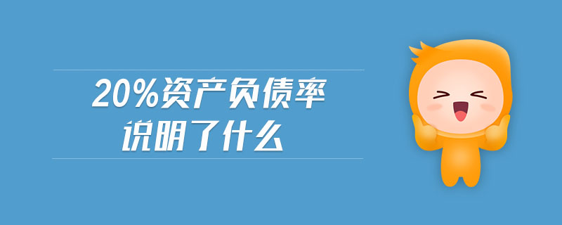 20%資產(chǎn)負債率說明了什么