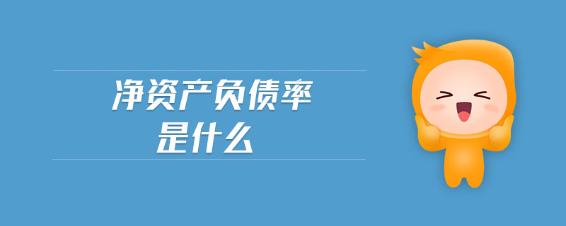 凈資產(chǎn)負債率是什么