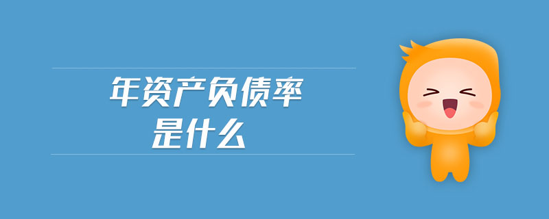 年資產負債率是什么