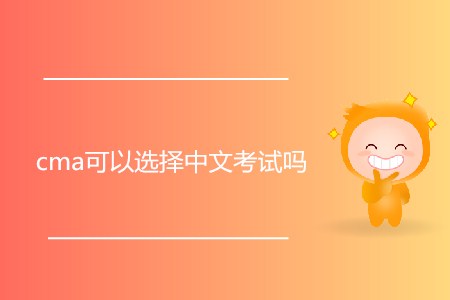 cma可以選擇中文考試嗎？