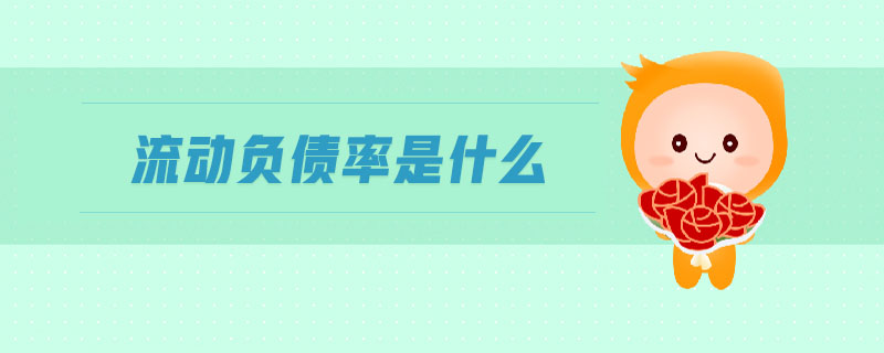 流動(dòng)負(fù)債率是什么