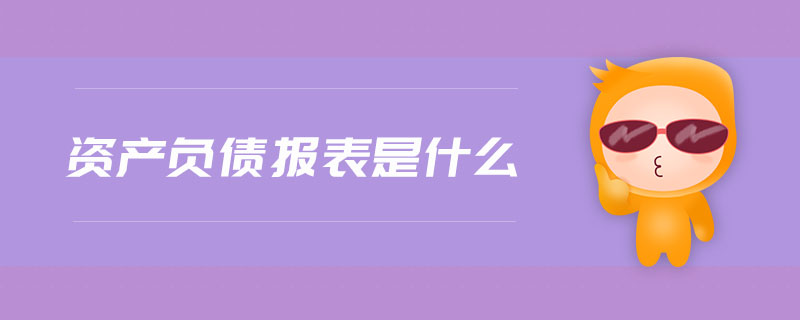 資產負債報表是什么