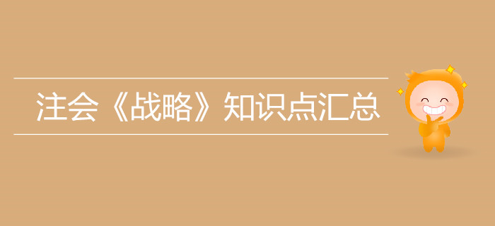 考生必看！2019年注冊會計師《戰(zhàn)略》知識點匯總