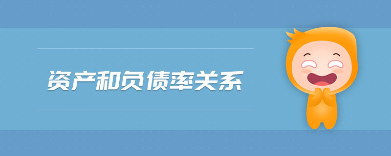 資產(chǎn)和負債率關(guān)系