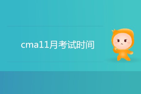 cma11月考試時(shí)間是哪天？