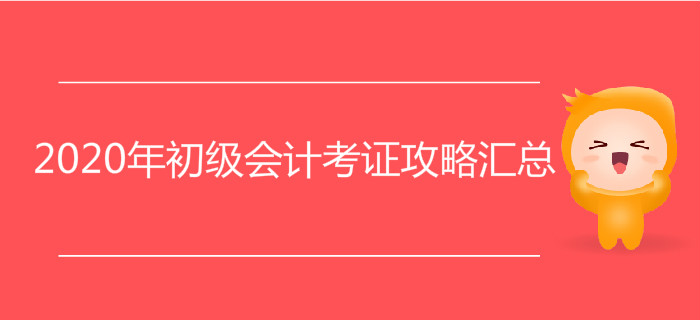 2020年初級會計考證攻略匯總，附贈2019年核心復(fù)習(xí)資料！
