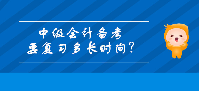 中級(jí)會(huì)計(jì)備考要復(fù)習(xí)多長(zhǎng)時(shí)間？每天最適合復(fù)習(xí)的時(shí)段有哪些？