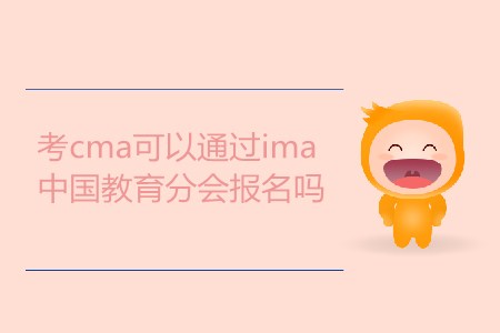 考cma可以通過ima中國教育分會(huì)報(bào)名嗎