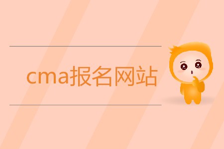 cma報名網(wǎng)站是什么？