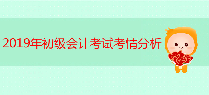 考情分析！2019年初級會計考試真題難不難？