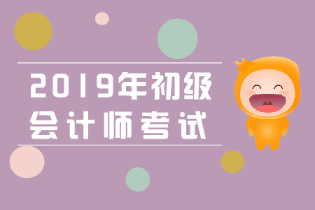 不確定2019年初級會計(jì)考場能否帶計(jì)算器怎么辦？兩手準(zhǔn)備！