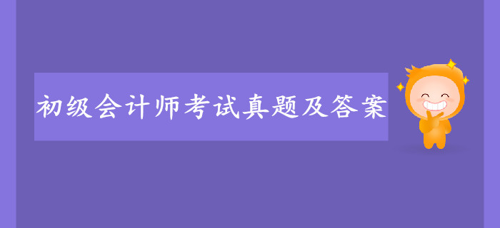 2019年初級會計(jì)考試真題答案去哪找？