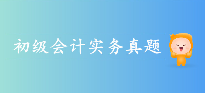 2019年初級會計實務考試真題哪里有？