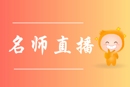 名師直播：2019年初級會計(jì)職稱互動答疑