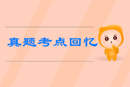 初級會計考試真題考點回憶有哪些？