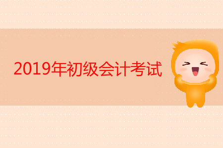 一手考情反饋，2019年初級(jí)會(huì)計(jì)考試注意事項(xiàng)整理