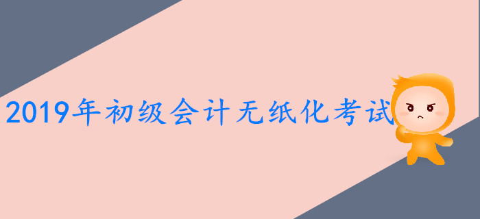 439萬考生報(bào)名參加2019年初級(jí)會(huì)計(jì)師考試，較2018年增長(zhǎng)8.7%