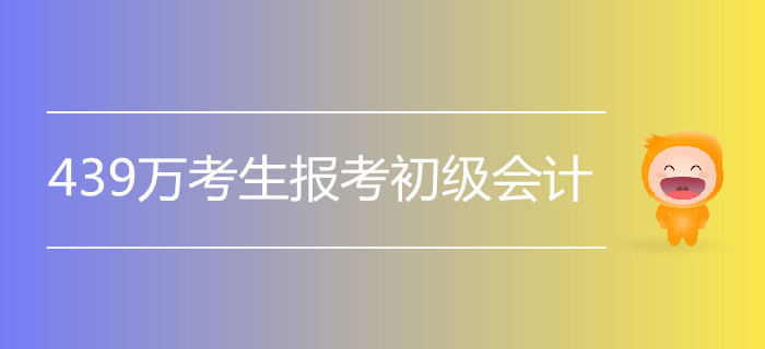2019年初級會計5月11日開考，439萬人報名！