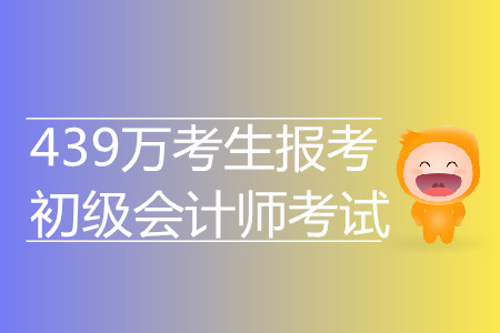 驚！439萬考生報考2019年初級會計考試 再創(chuàng)新高