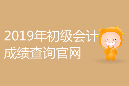2019年初級(jí)會(huì)計(jì)成績(jī)查詢官網(wǎng)是什么？