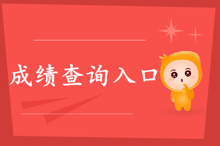 云南初級會計(jì)職稱成績查詢地址在哪？
