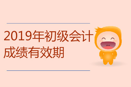 初級(jí)會(huì)計(jì)成績有效期是多久？