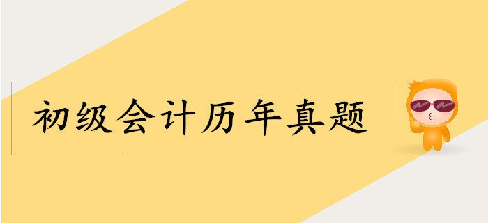 2019年初級(jí)會(huì)計(jì)考試真題何時(shí)公布？