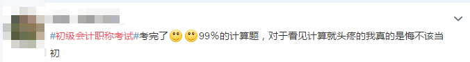 初級會計考生反饋