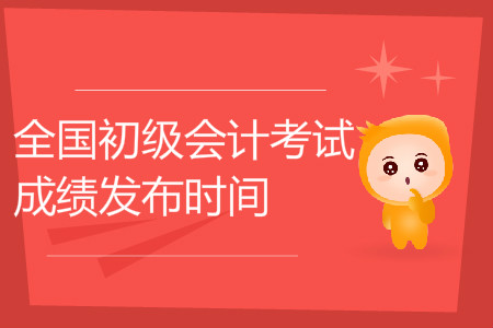 遼寧初級會計職稱成績查詢時間是哪天？