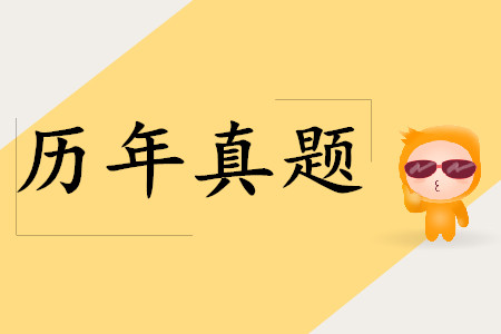 初級會計考試歷年真題題庫，建議2019年考生收藏！
