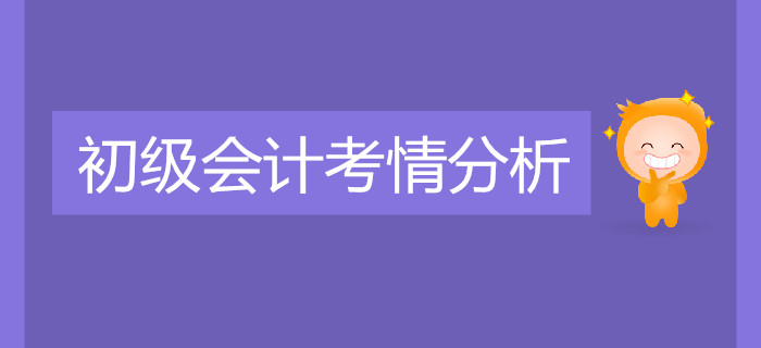 重磅！2019年初級會計職稱考試考情分析！