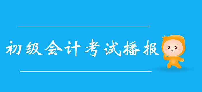 【持續(xù)更新中】2019年初級會計考情播報，提高一分甩掉千人！