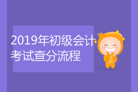 2019年初級會計考試查分流程是什么？