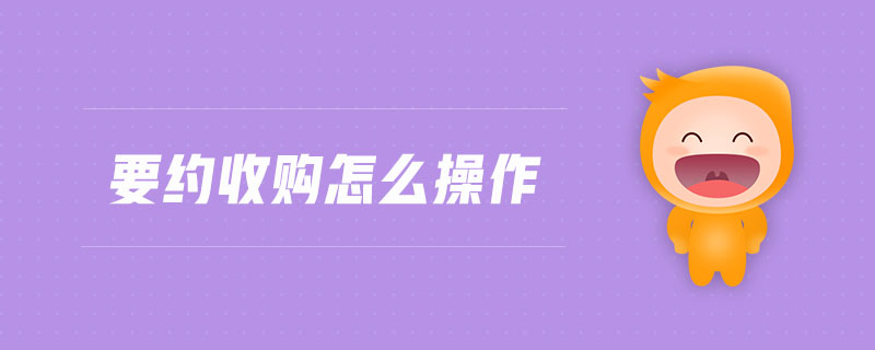 要約收購怎么操作
