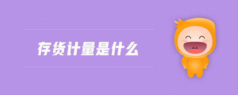 存貨計(jì)量是什么