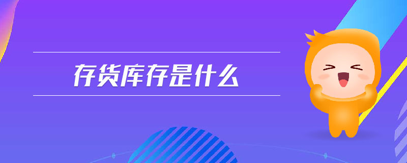 存貨庫存是什么