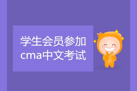 學生會員參加cma中文考試，該如何預約考試？