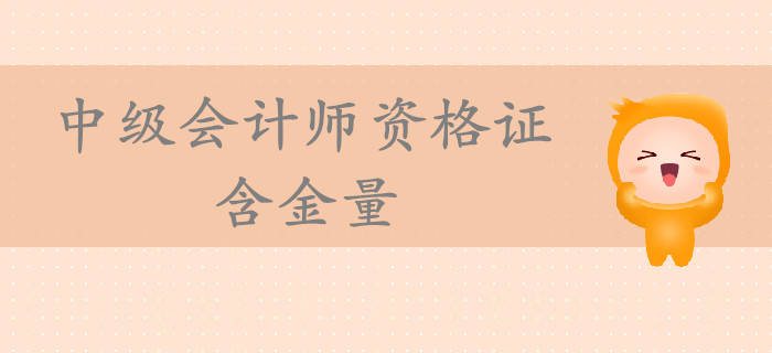 中級(jí)會(huì)計(jì)師資格證含金量高嗎？通過(guò)考試后對(duì)你的幫助到底有多大？