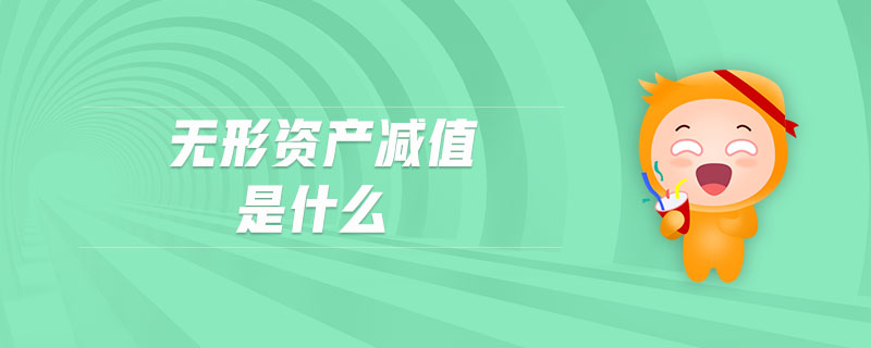 無形資產(chǎn)減值是什么